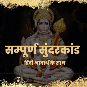 सुंदरकांड अर्थ सहित हिंदी में पाठ