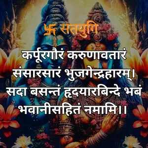 Karpur gauram karunavtaram in hindi