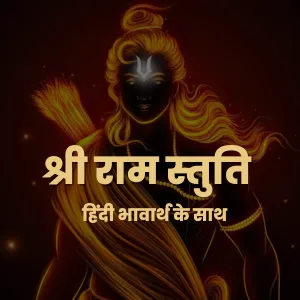 श्री राम स्तुति हिंदी भावार्थ के साथ